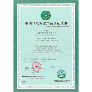 中國環(huán)境標志產品認證證書新